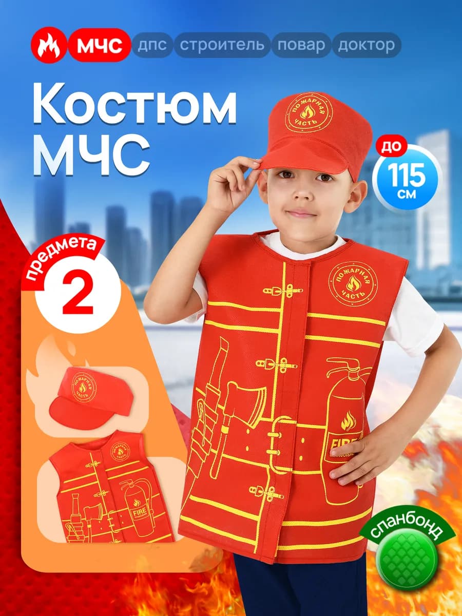 Карнавальный костюм спасателя набор пожарного МЧС