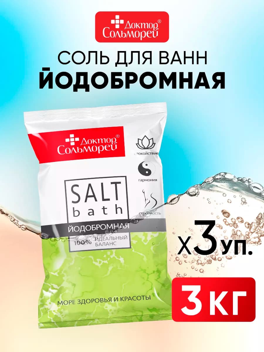 Морская соль для ванны йодобромная, 3 шт х 1000 г