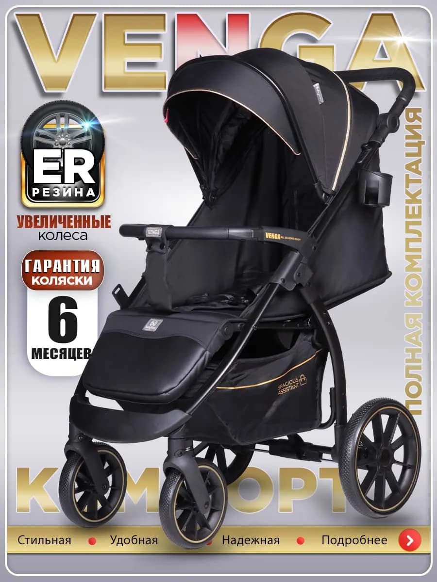 Коляска прогулочная всесезонная Venga, с нагрузкой до 22 кг