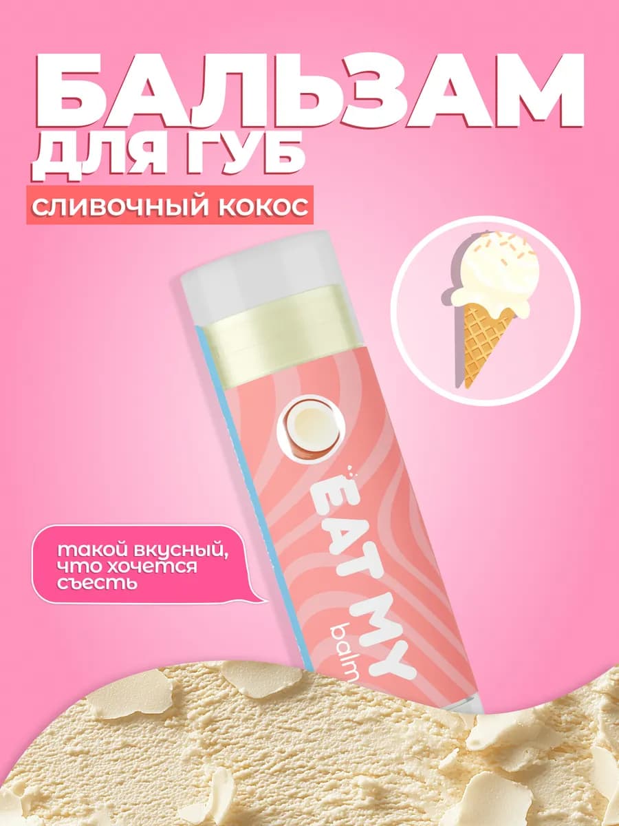 Бальзам для губ - гигиеническая помада "Сливочный кокос"