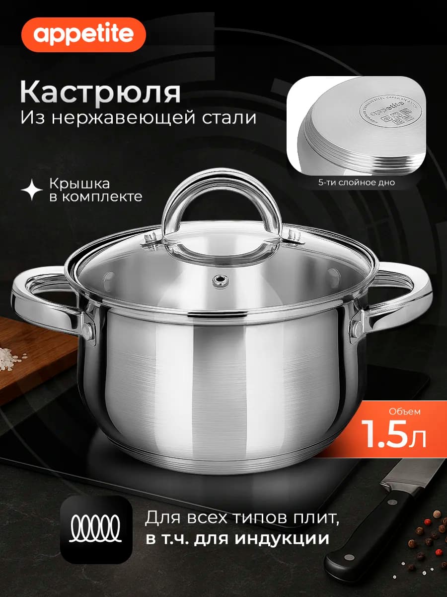 Кастрюля 1,5 л со стеклянной крышкой нержавеющая сталь