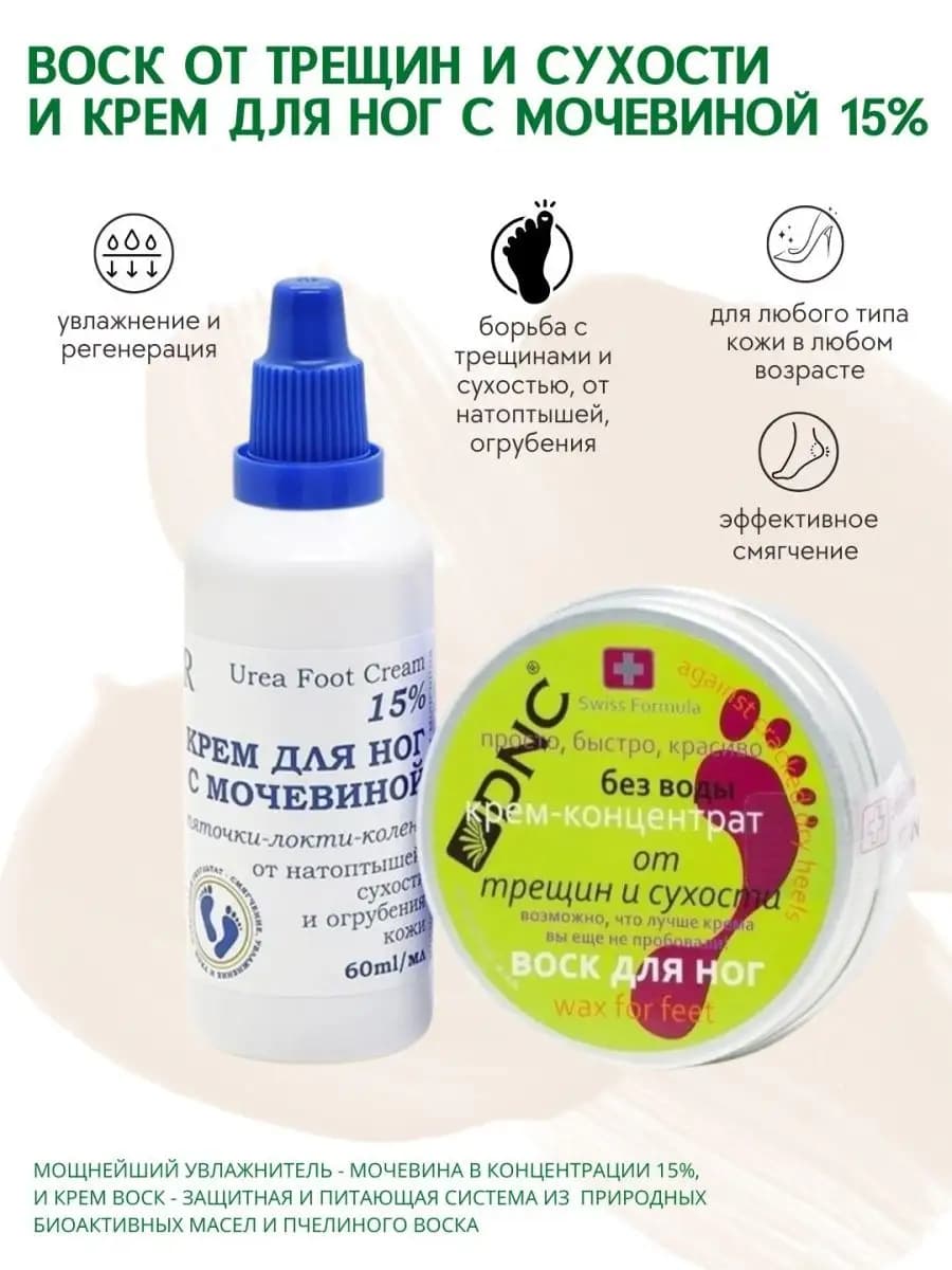 Для ног Крем с мочевиной и Воск от трещин и сухости