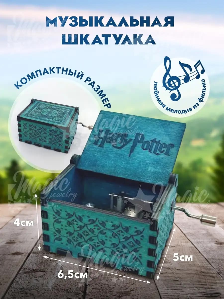 шкатулка "Гарри Поттер" Музыкальная