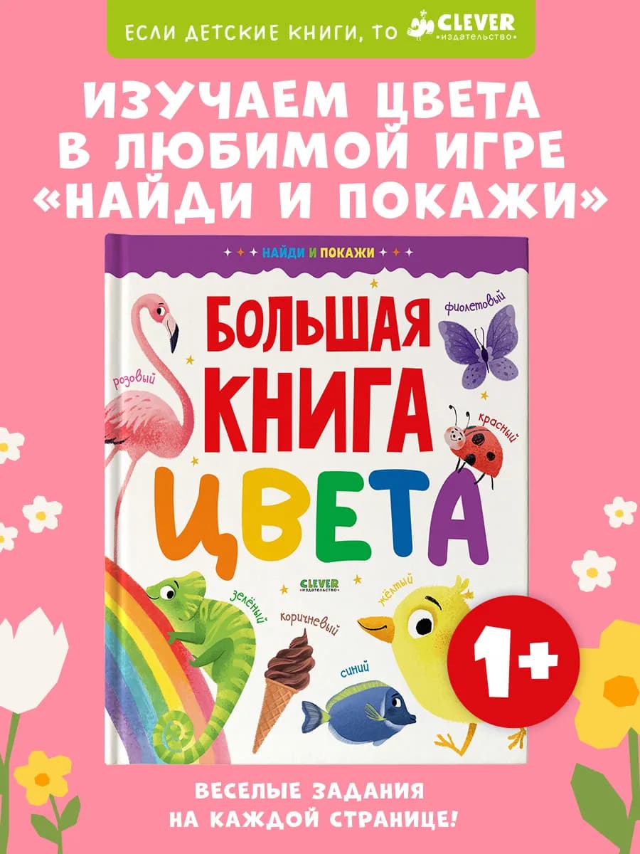 Найди и покажи. Большая книга. Цвета. Книги для малышей