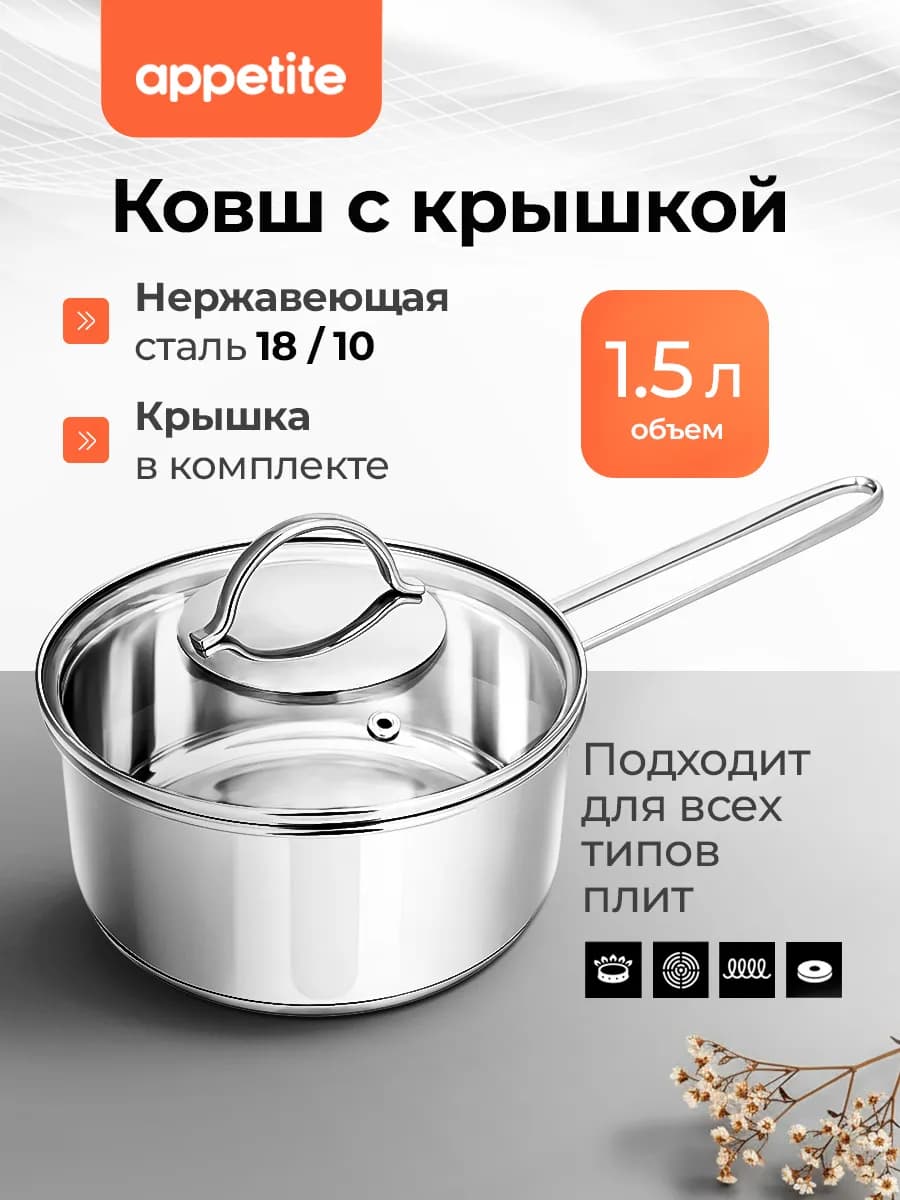 Ковш кухонный с крышкой из нержавеющей стали 1,5 л