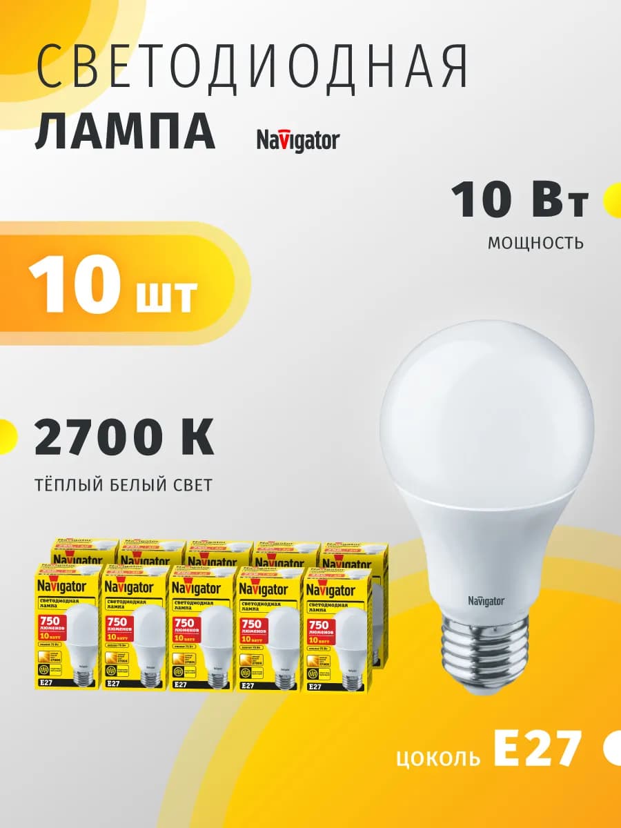 Светодиодные лампочки Е27 10 Вт 2700 К 10 штук