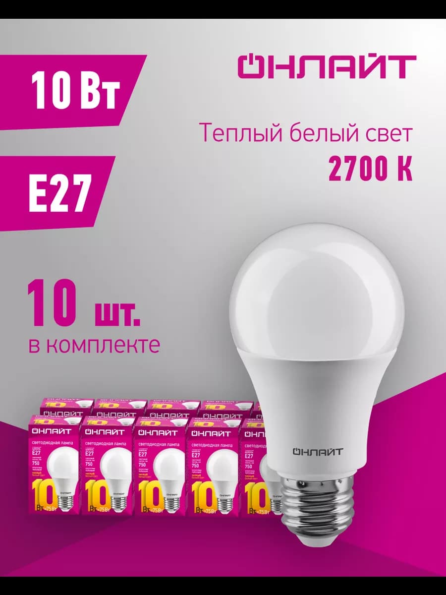 Светодиодные лампочки Е27 10 Вт 2700 К груша 10 шт