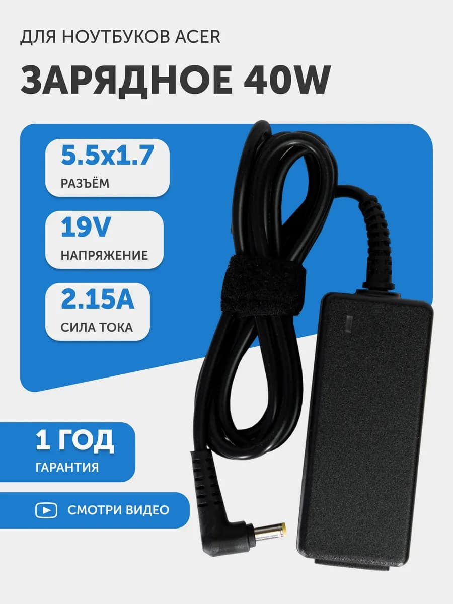 Зарядка для ноутбука 40W 19V 2.15А разъем 5.5x1.7 мм