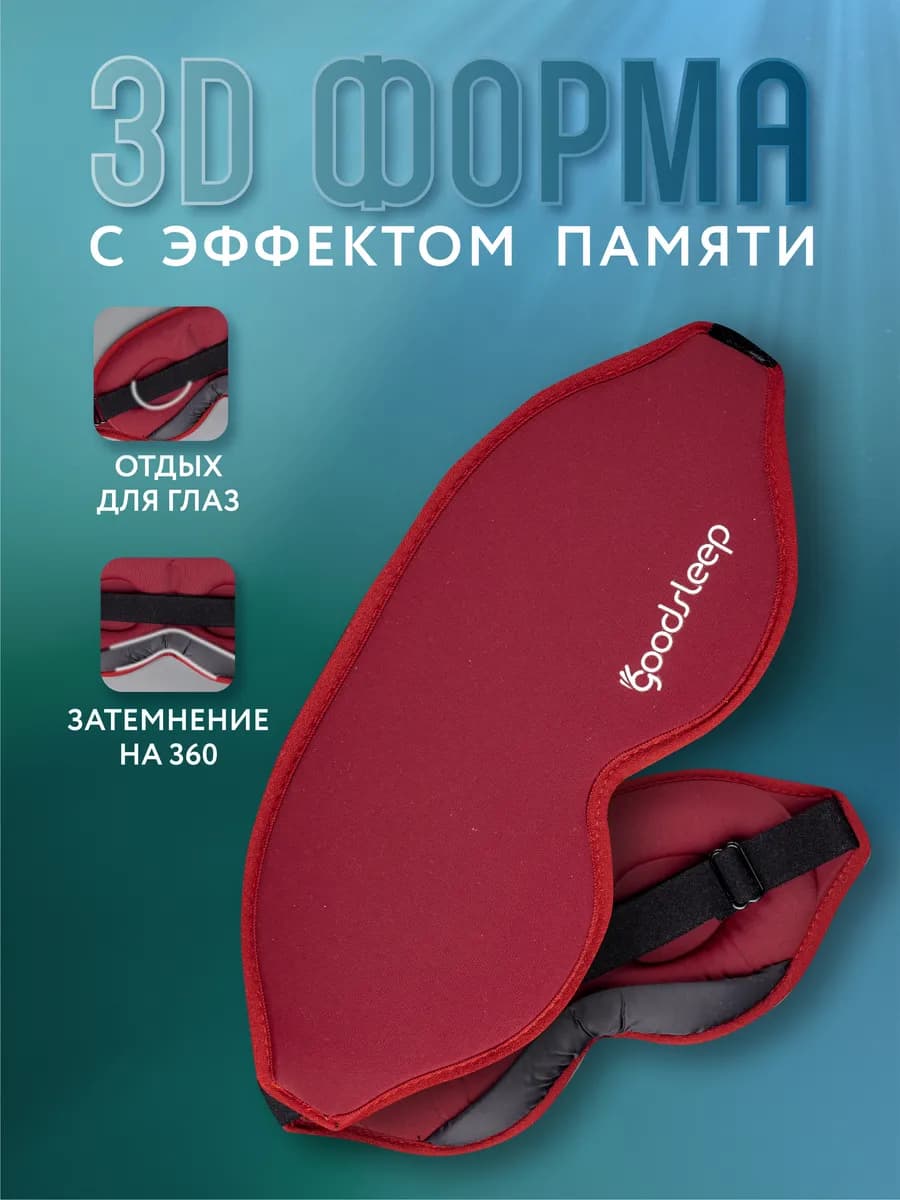Маска для сна 3D регулируемая