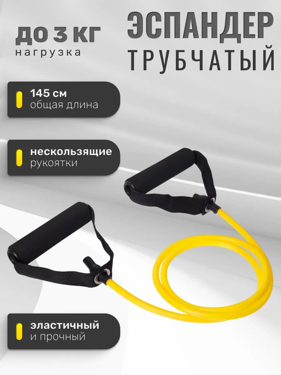 Эспандер трубчатый с ручками, до 3 кг, желтый