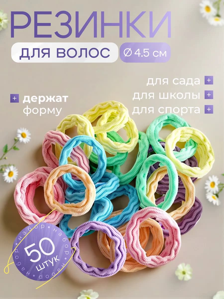 Набор резинок для волос 50 штук