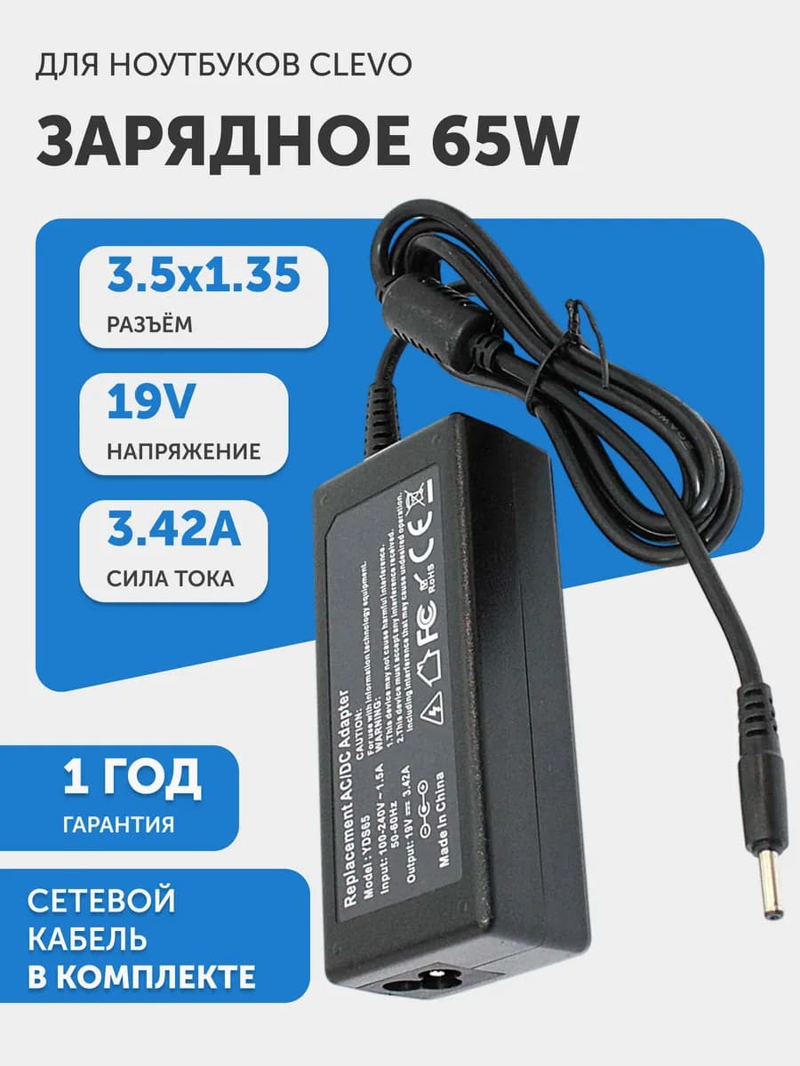 Зарядка для ноутбука Clevo 65W 19V 3.42A разъем 3.5x1.35mm