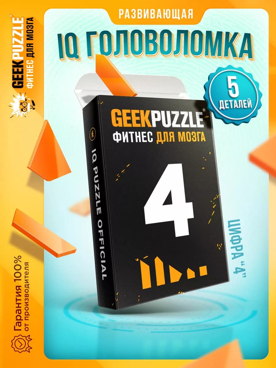 IQ PUZZLE Головоломка Цифра 4