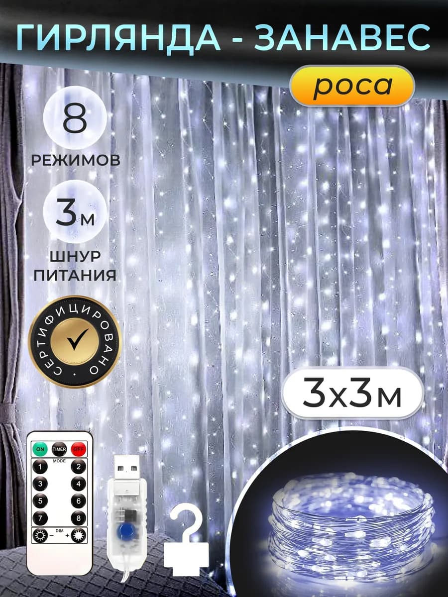 Гирлянда штора роса 3*3 usb