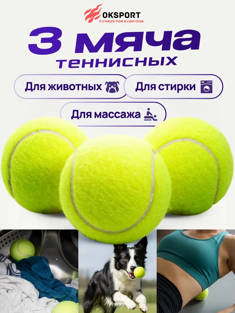 Теннисный мяч для массажа, животных, стирки 3шт