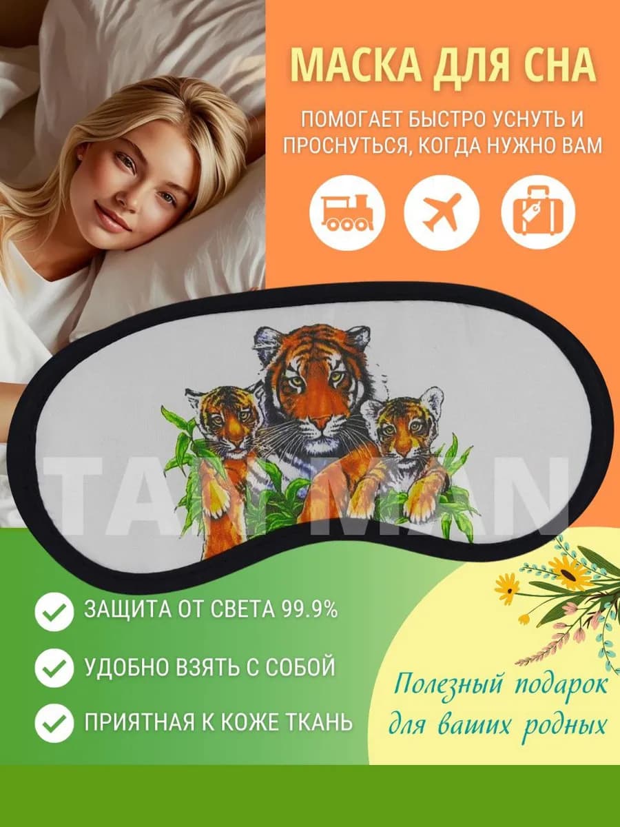 Маска для сна Подарок Тигр Подарок жене