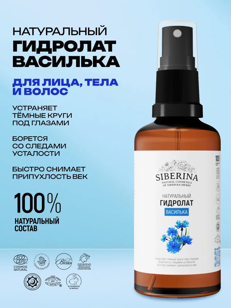 Натуральный гидролат василька