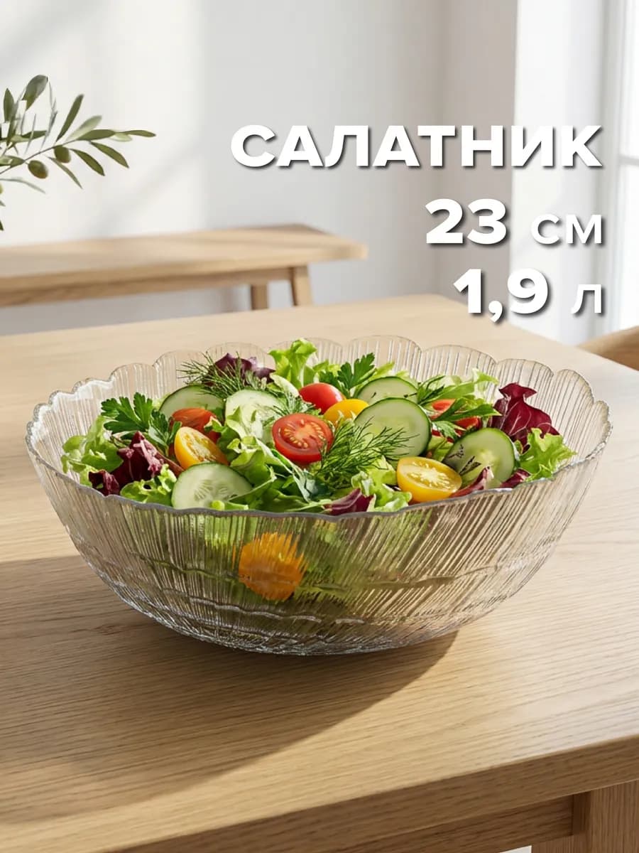 Салатник стеклянный большой 23 см