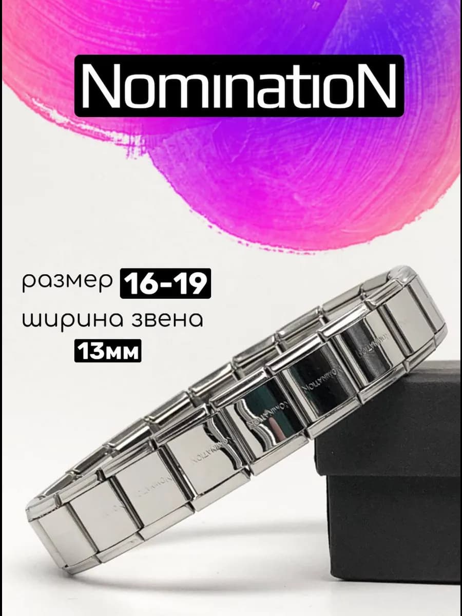 Браслет номинейшен nomination номинейшн широкий на руку