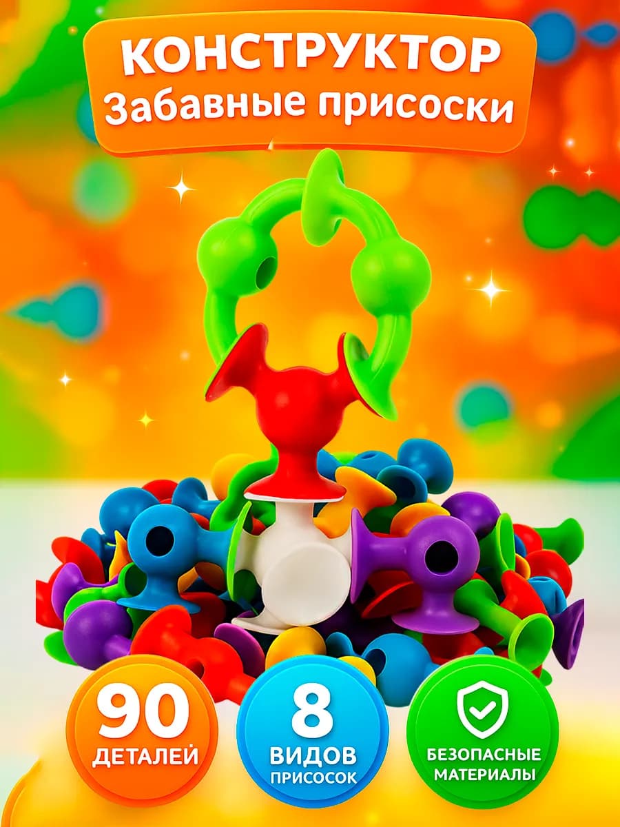 Конструктор Забавные присоски