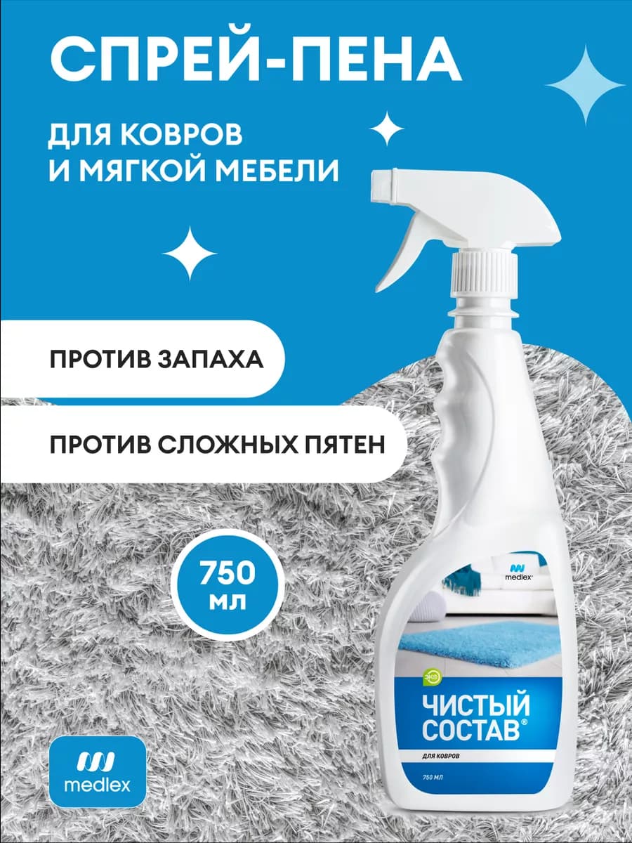 Средство для чистки ковров, дивана, мягкой мебели