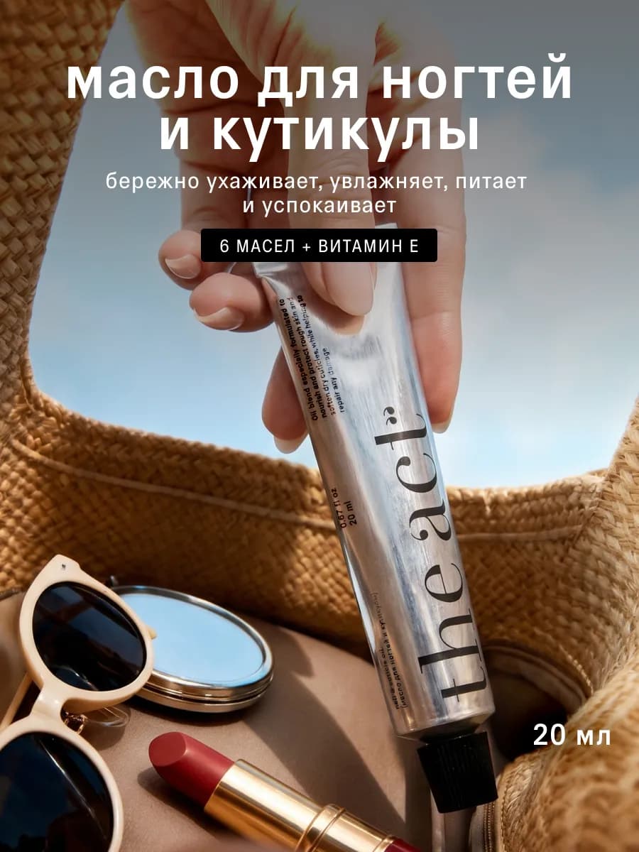 Масло для кутикулы, ногтей и рук 20 мл