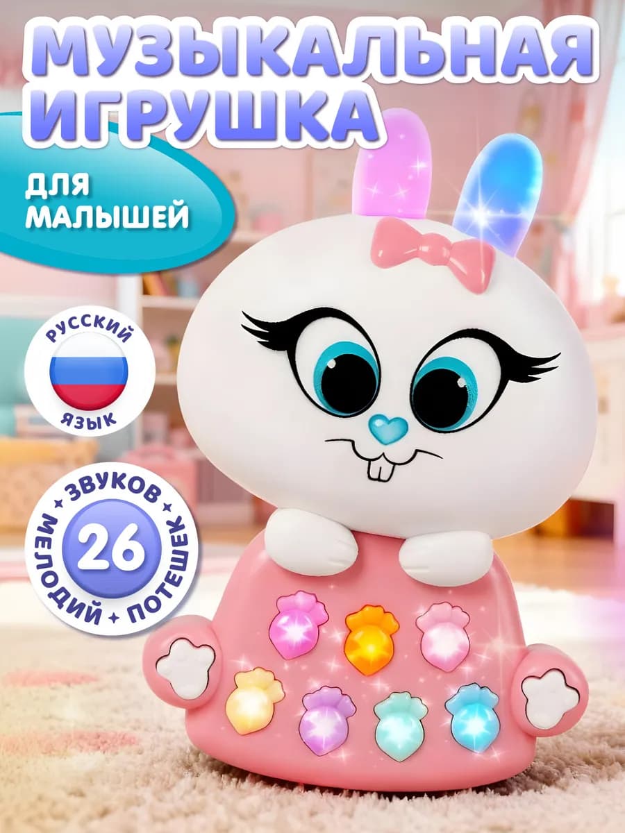 Игрушка детская музыкальная "Зайчик Мой"