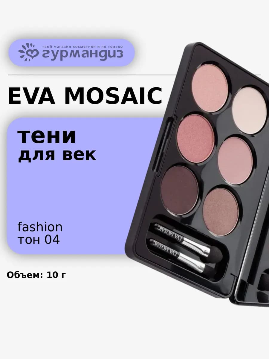 Палетка теней для век Fashion 10 г, 04