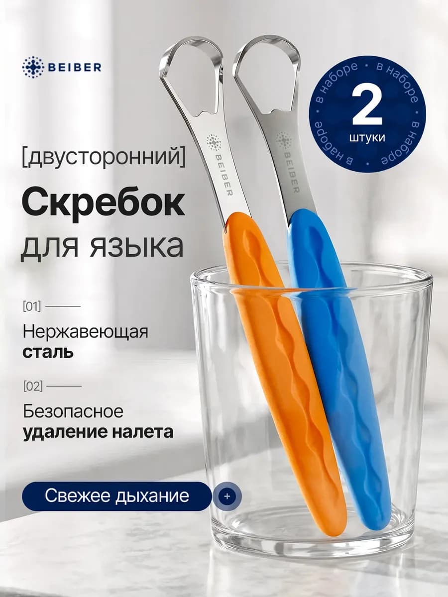 Скребок для чистки языка 2шт