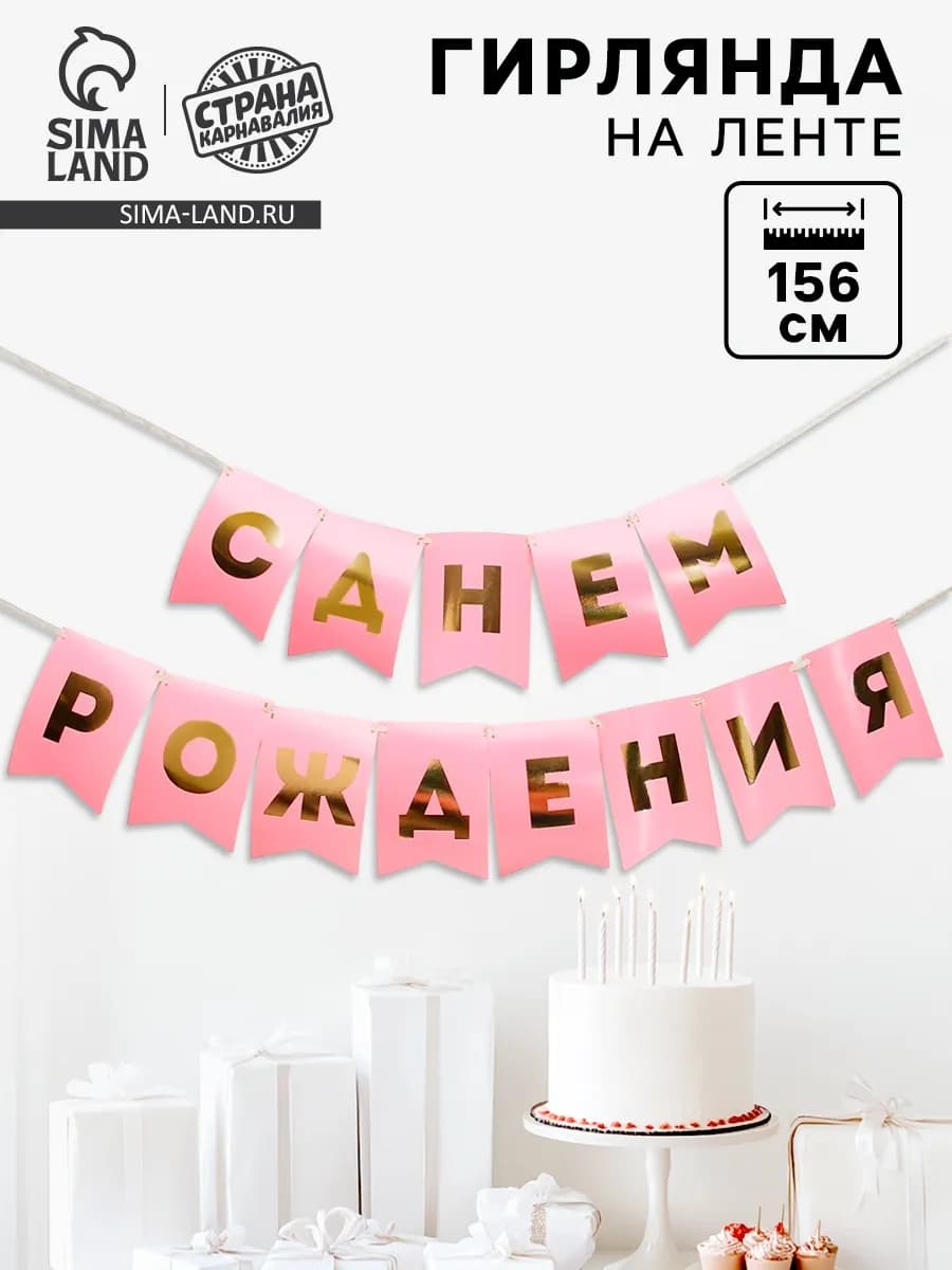 Гирлянда растяжка флажки С днём рождения 156 см