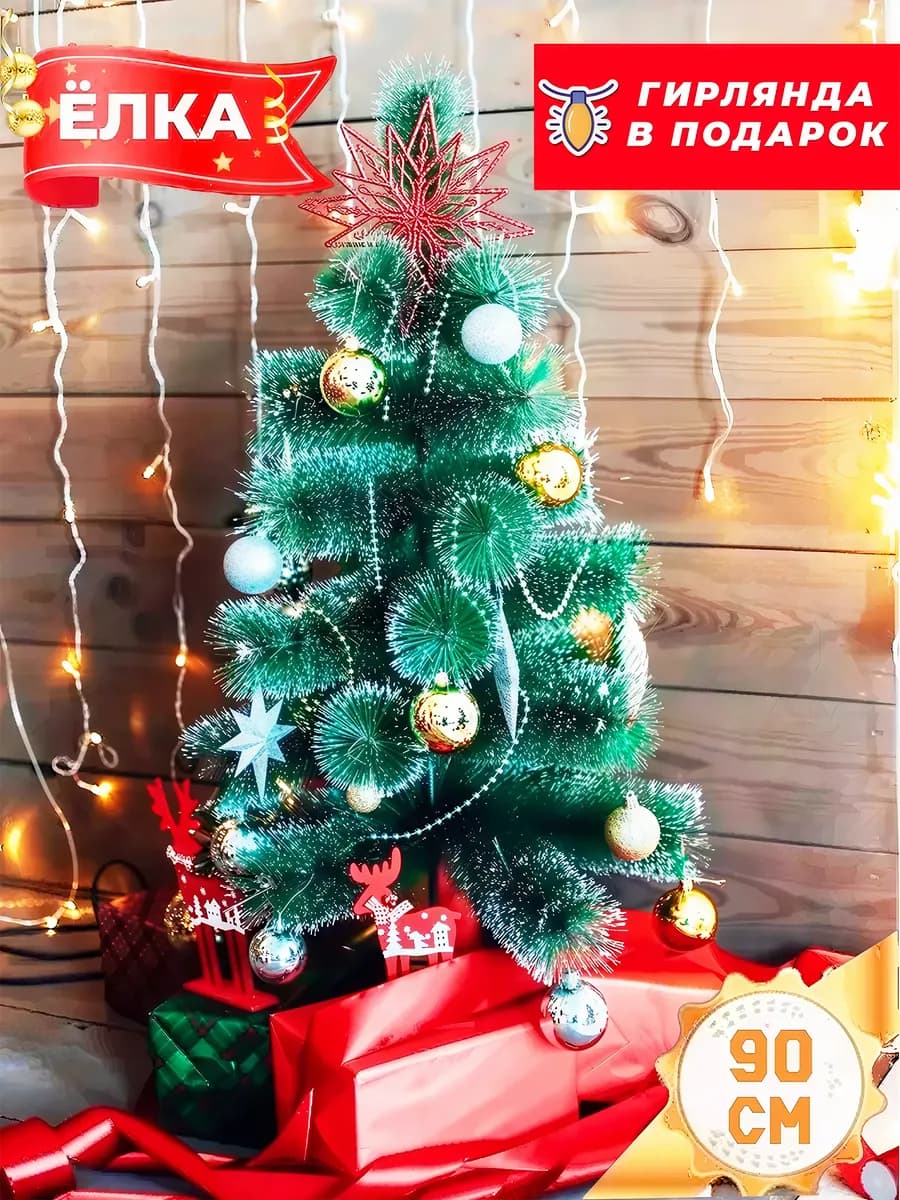 Елка искусственная маленькая