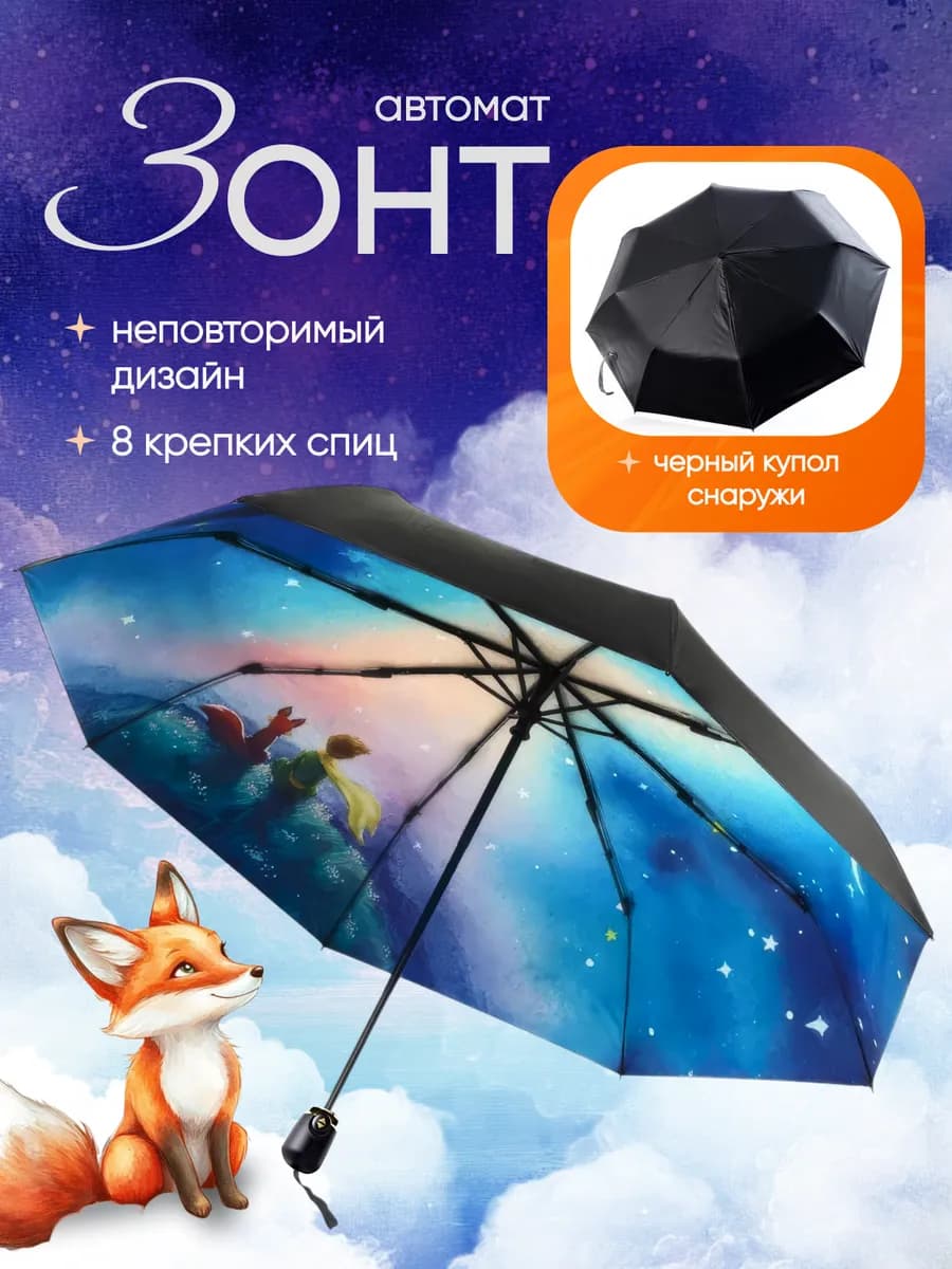 Зонт Маленький принц подарок на день рождение