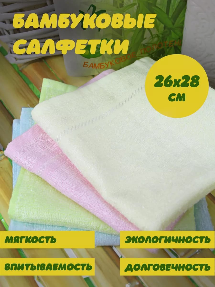Набор салфеток из натурального бамбука 26*28 x 4шт
