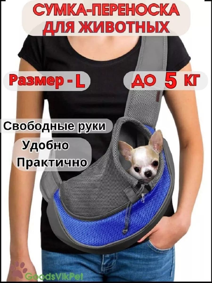 Сумка переноска для собак мелких пород. Слинг для животных