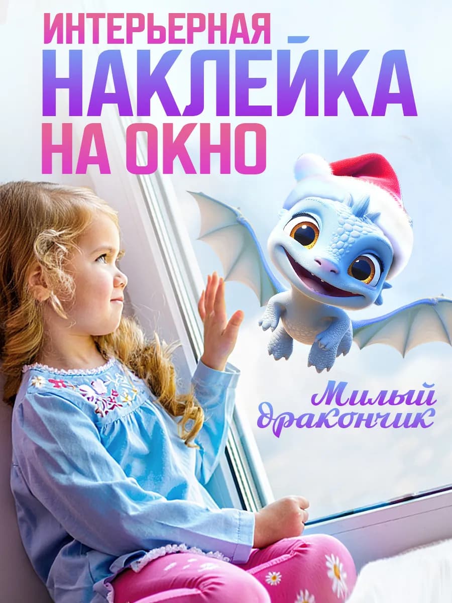 Наклейки на окна новогодние, дракончик, новый год