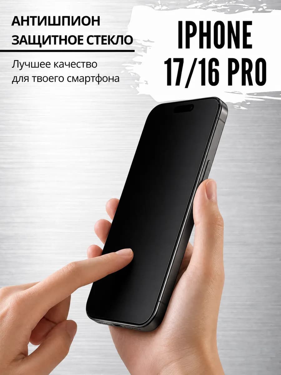 Защитное стекло для iphone 17 и 16 pro антишпион