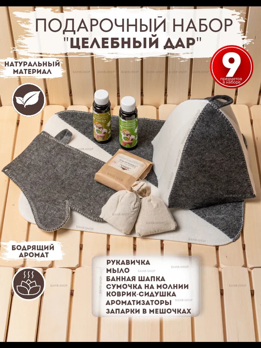 Подарочный банный набор для бани