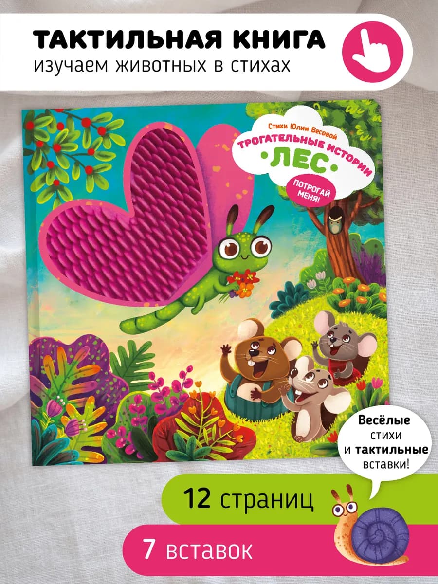 Тактильная развивающая книга игрушка для малышей Лес
