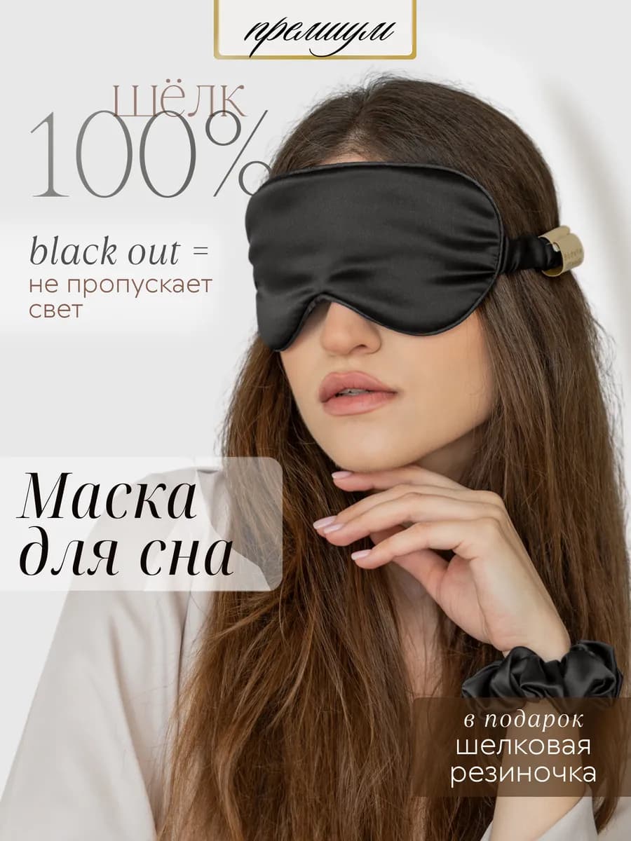 Шелковая маска для сна на глаза ночная повязка