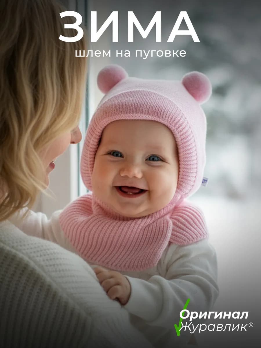 Шапка-шлем для новорожденного зима