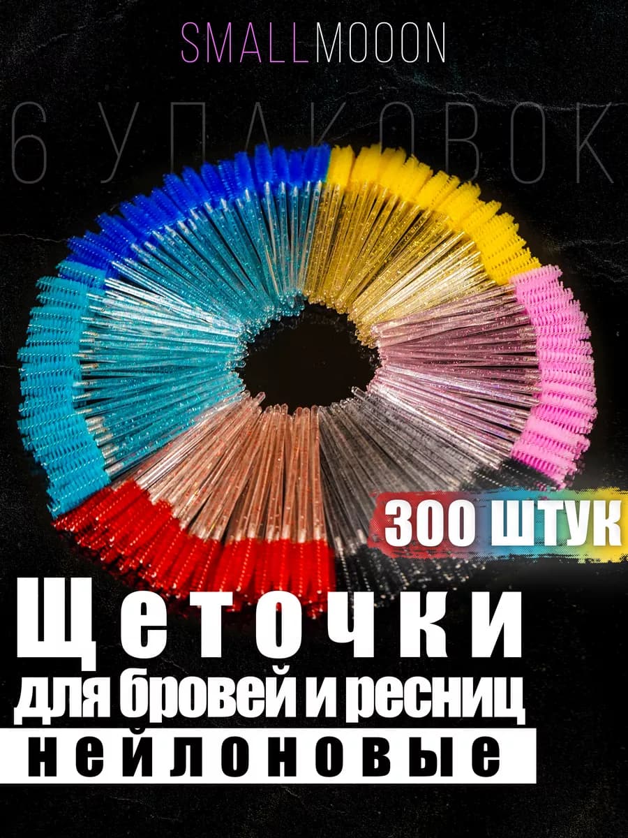 Набор косметических щеточек для бровей и ресниц