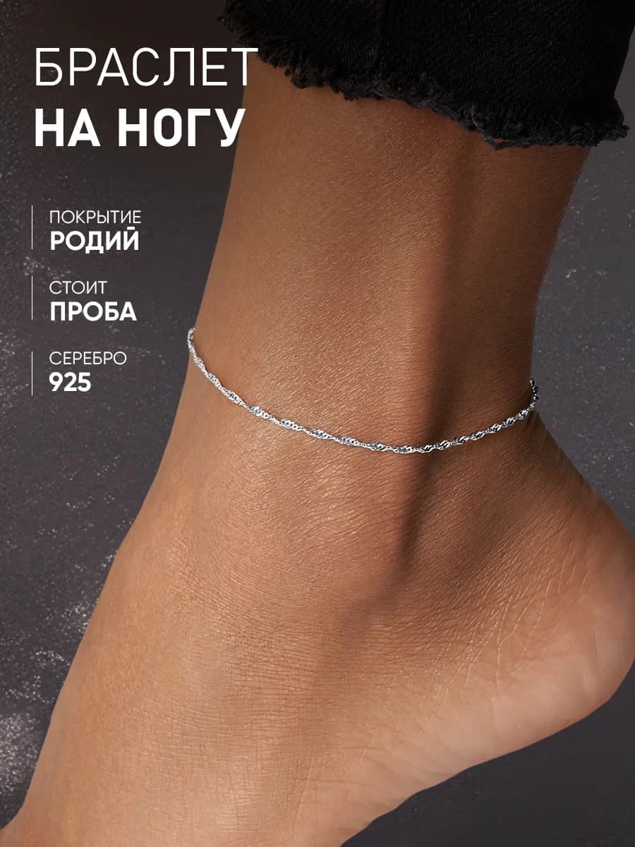 Ювелирный серебряный браслет на ногу