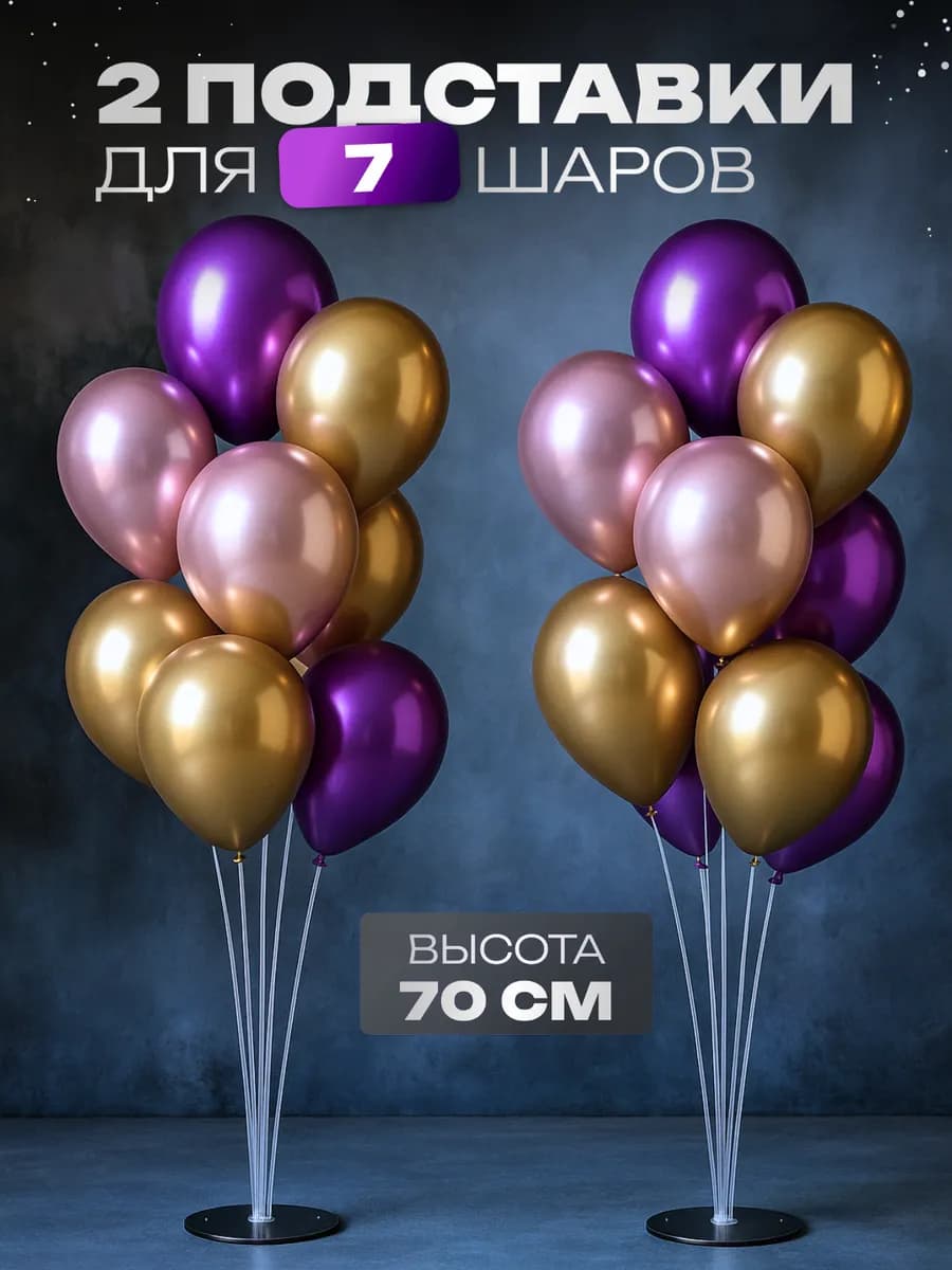 Подставки для 7 воздушных шаров 70 см 2 шт
