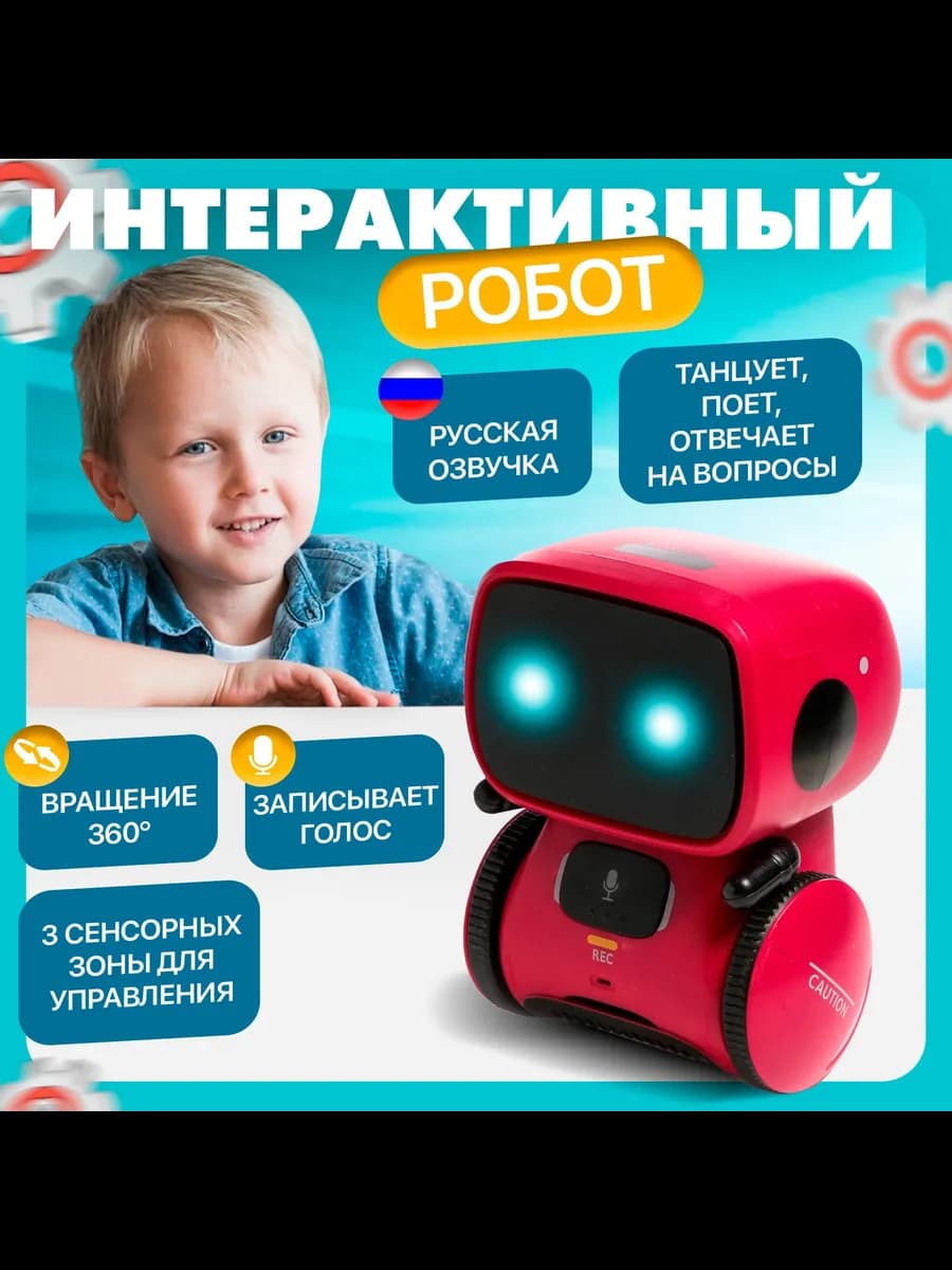 Робот интерактивная игрушка для детей