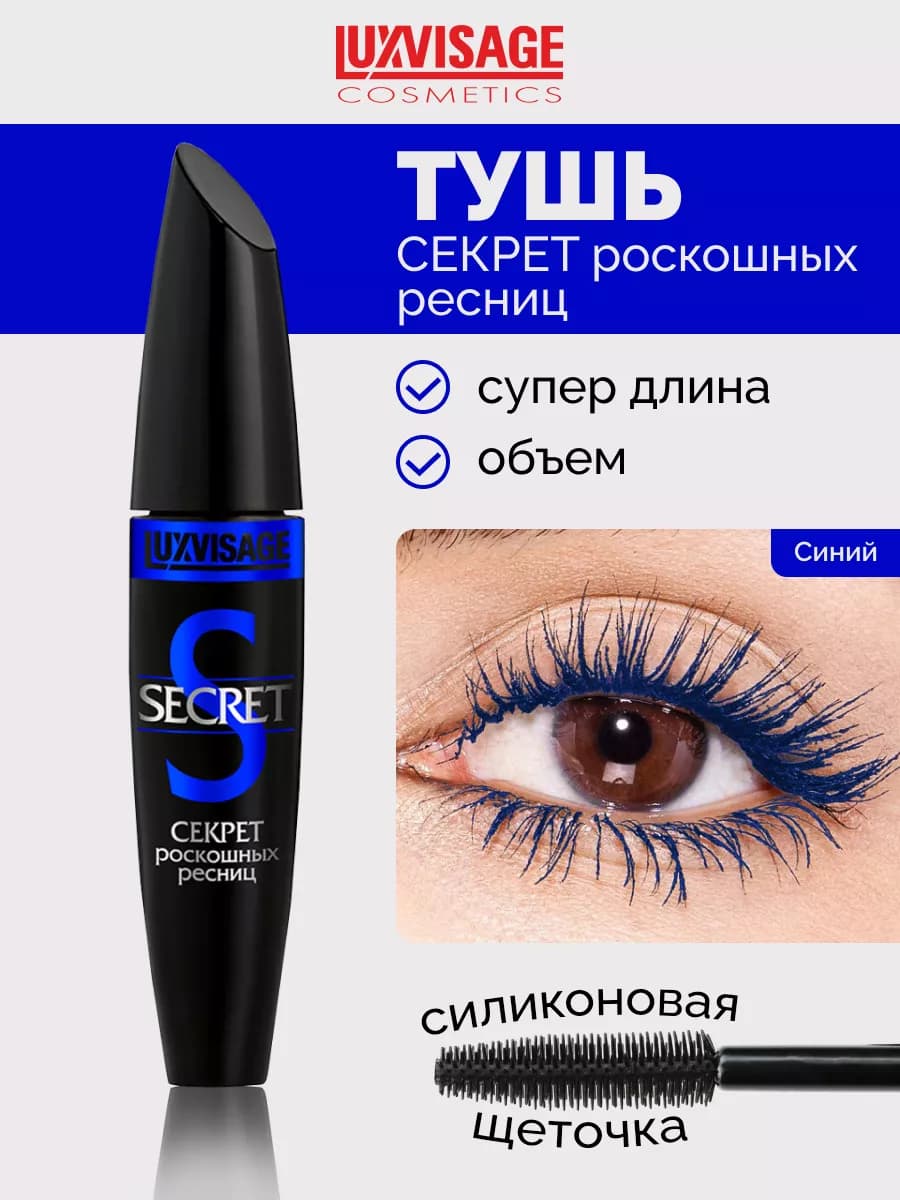 Тушь для ресниц SECRET