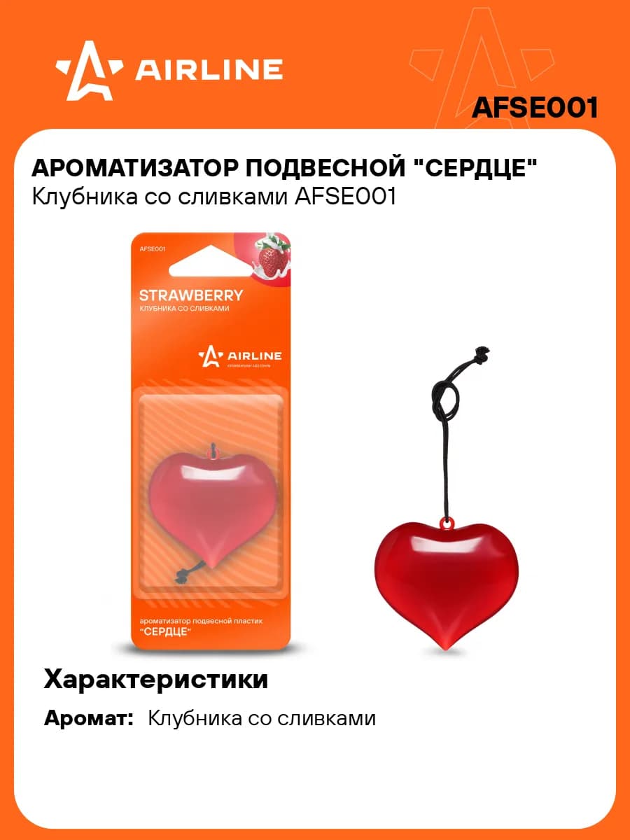 Ароматизатор в машину Клубника со сливками AFSE001