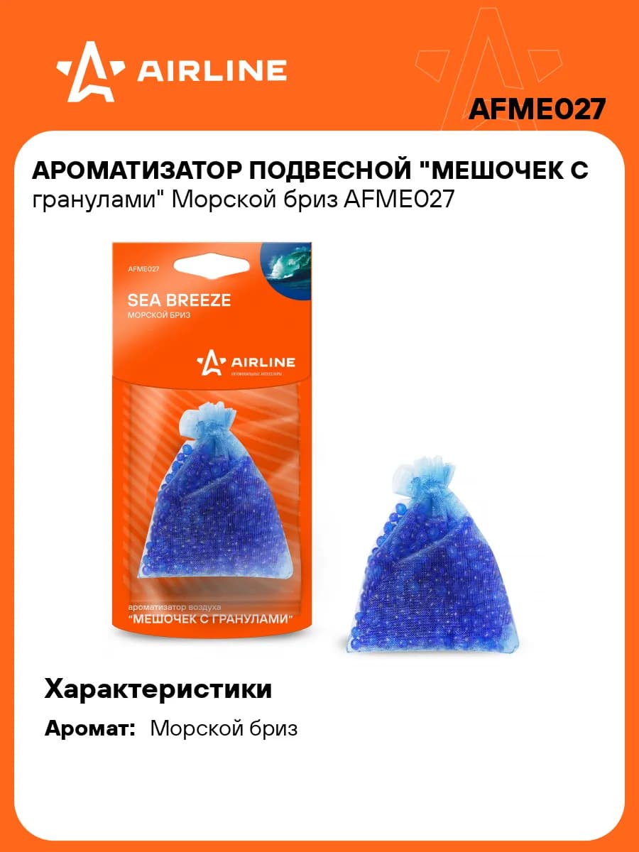 Ароматизатор в машину Морской бриз AFME027
