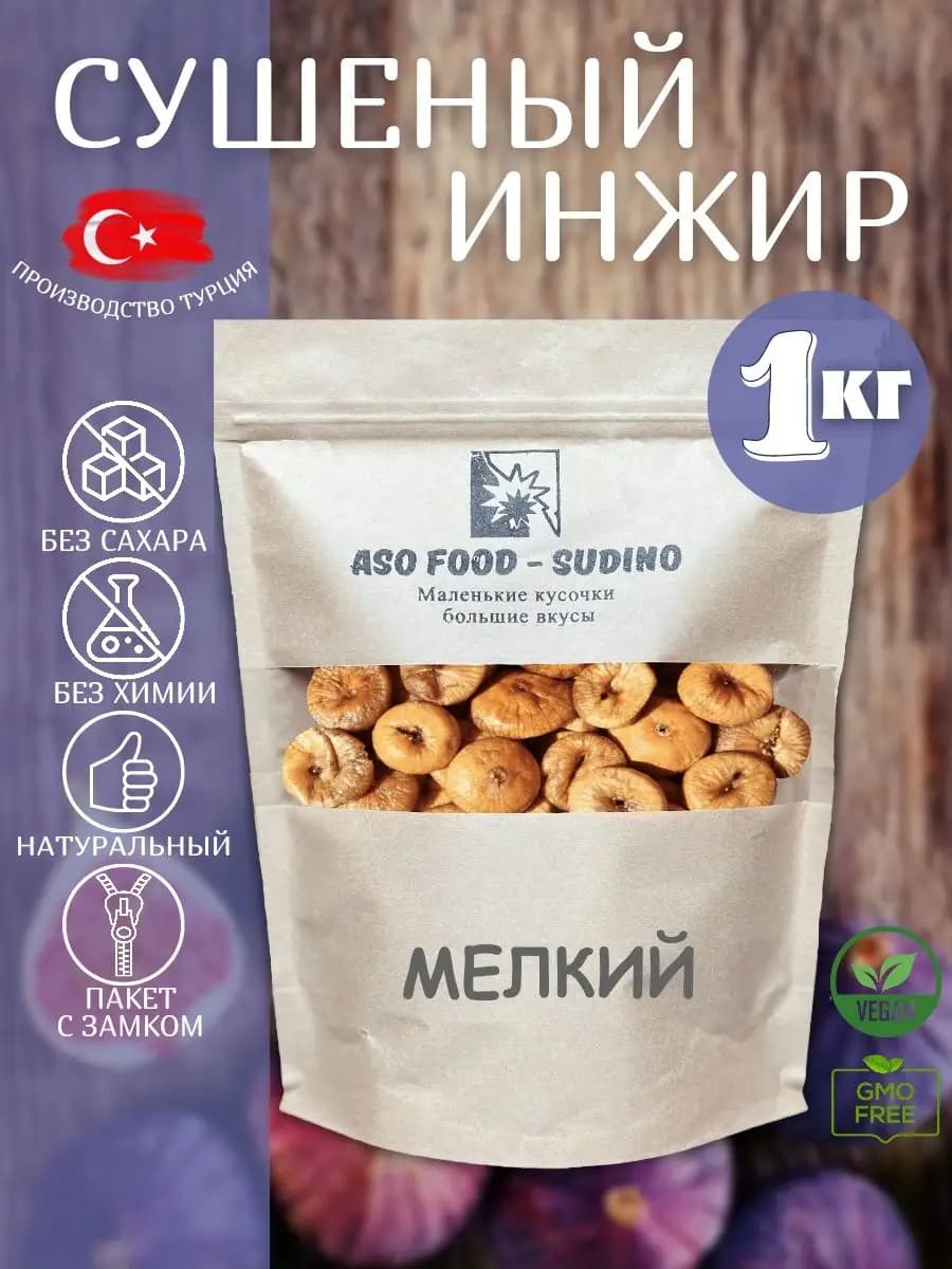 Инжир сушеный вяленый без сахара 1кг