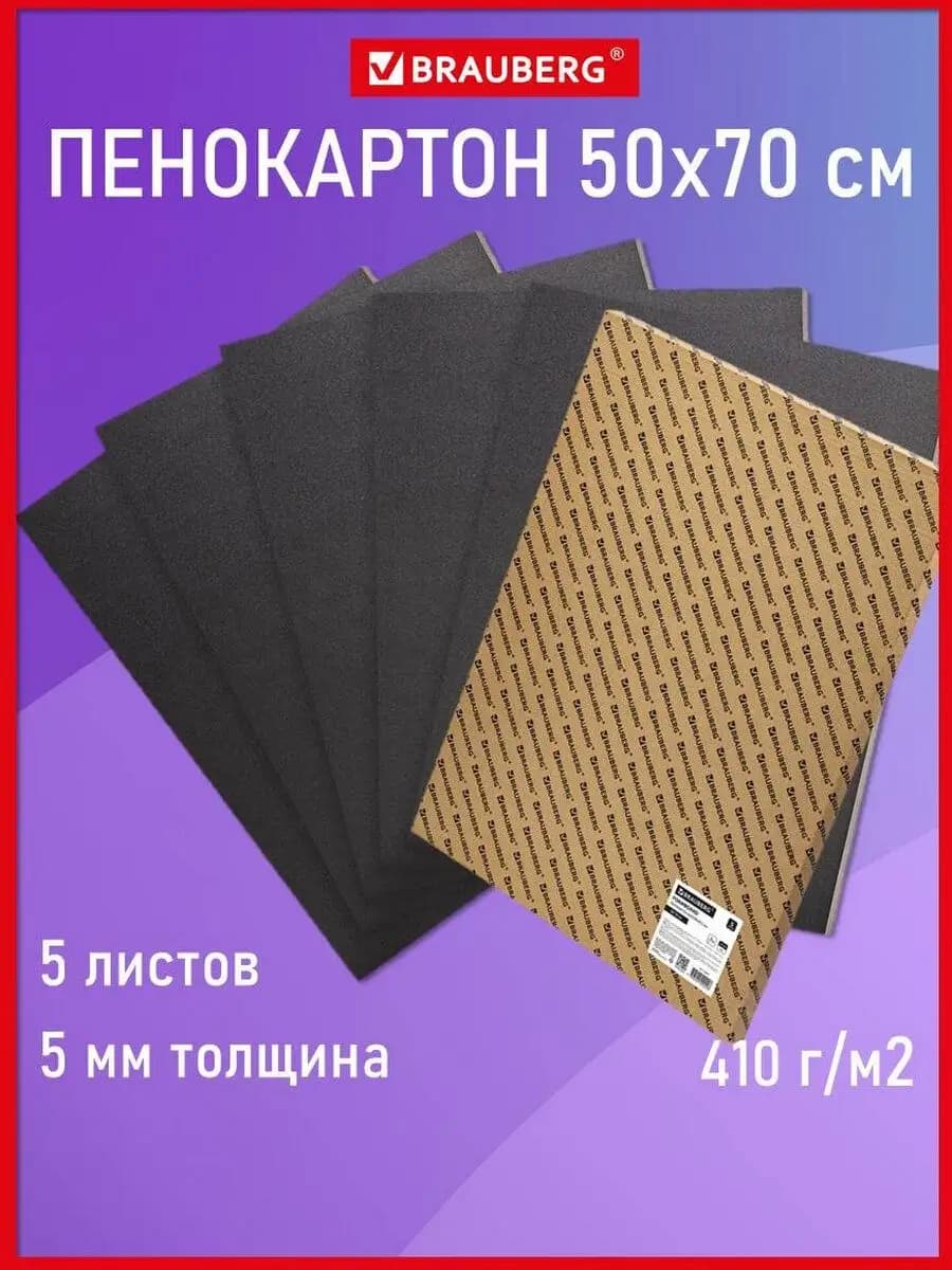 Пенокартон матовый, 50*70 см, толщина 5 мм, черный, 5 л