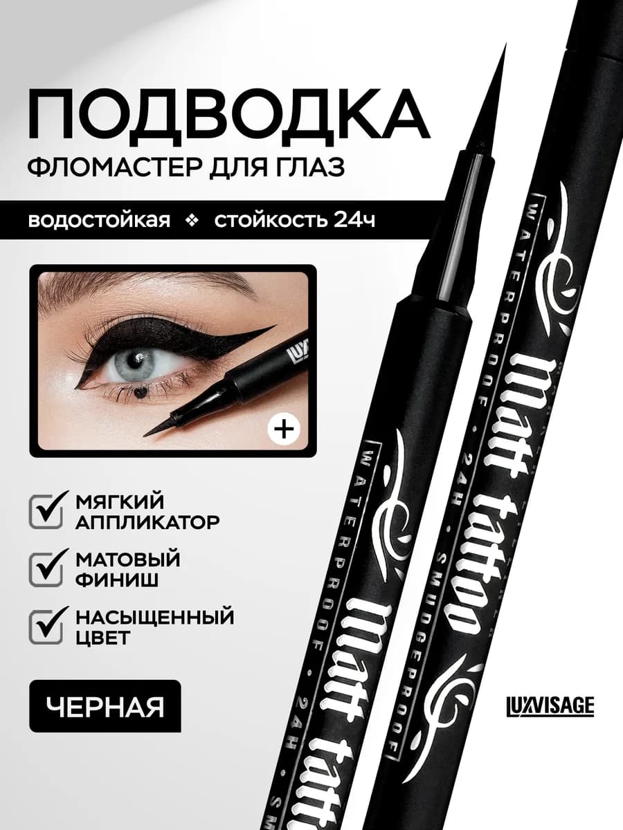 Водостойкая подводка-фломастер для глаз Matt tattoo черная